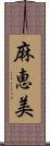 麻恵美 Scroll