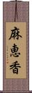 麻恵香 Scroll