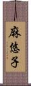 麻悠子 Scroll