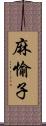 麻愉子 Scroll