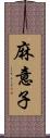 麻意子 Scroll