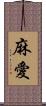 麻愛 Scroll