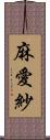 麻愛紗 Scroll