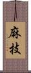 麻技 Scroll