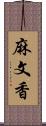 麻文香 Scroll