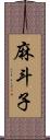 麻斗子 Scroll