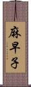 麻早子 Scroll