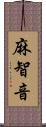 麻智音 Scroll