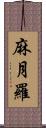 麻月羅 Scroll