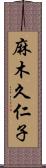 麻木久仁子 Scroll