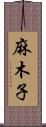 麻木子 Scroll