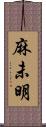 麻未明 Scroll