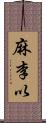 麻李以 Scroll