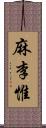 麻李惟 Scroll