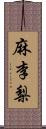 麻李梨 Scroll