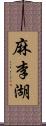 麻李湖 Scroll