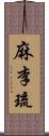 麻李琉 Scroll