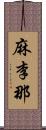 麻李那 Scroll