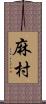 麻村 Scroll