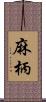 麻柄 Scroll