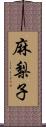 麻梨子 Scroll