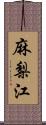 麻梨江 Scroll