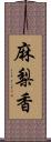 麻梨香 Scroll