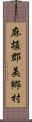 麻植郡美郷村 Scroll