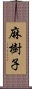 麻樹子 Scroll