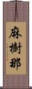 麻樹那 Scroll