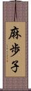 麻歩子 Scroll