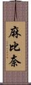 麻比奈 Scroll