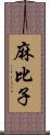 麻比子 Scroll