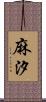 麻汐 Scroll