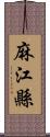 麻江縣 Scroll