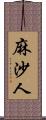 麻沙人 Scroll