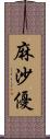 麻沙優 Scroll