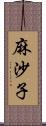 麻沙子 Scroll