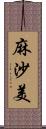 麻沙美 Scroll