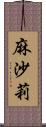 麻沙莉 Scroll