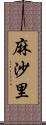 麻沙里 Scroll