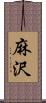 麻沢 Scroll