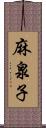 麻泉子 Scroll