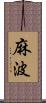 麻波 Scroll