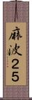 麻波２５ Scroll