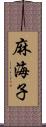 麻海子 Scroll