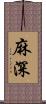 麻深 Scroll