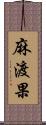 麻渡果 Scroll