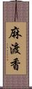 麻渡香 Scroll