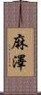 麻澤 Scroll